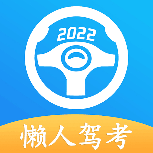 懒人驾考app - Android 考试学习