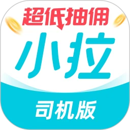 小拉出行司机端最新版本 - Android 旅游出行