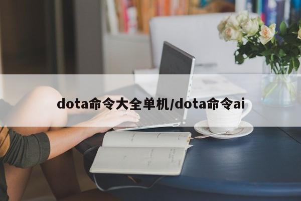 dota命令大全单机/dota命令ai