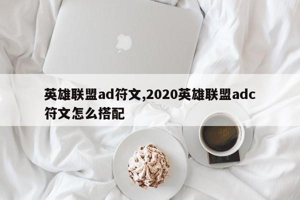 英雄联盟ad符文,2020英雄联盟adc符文怎么搭配