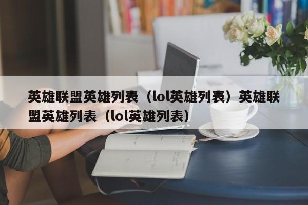 英雄联盟英雄列表(lol英雄列表)英雄联盟英雄列表(lol英雄列表)
