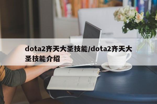 dota2齐天大圣技能/dota2齐天大圣技能介绍