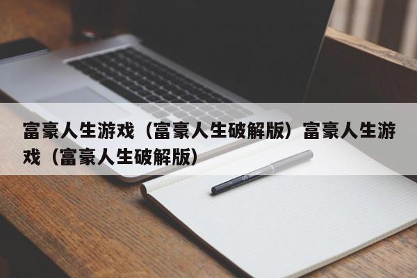 富豪人生游戏(富豪人生破解版)富豪人生游戏(富豪人生破解版)