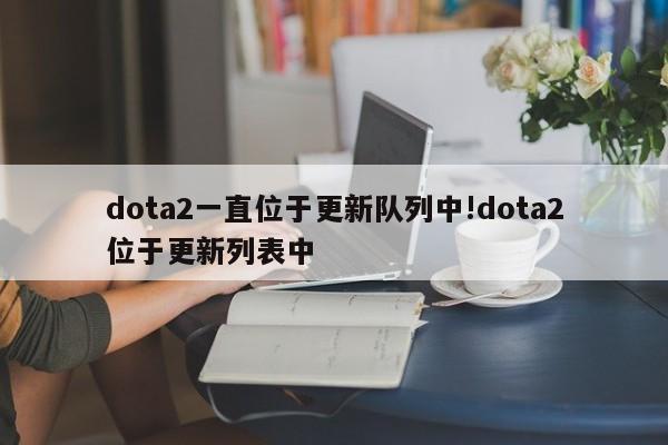 dota2一直位于更新队列中!dota2位于更新列表中