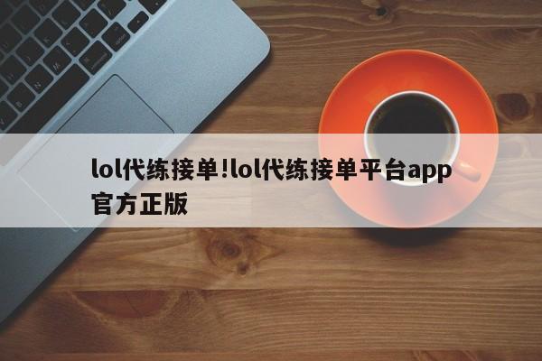 lol代练接单!lol代练接单平台app官方正版
