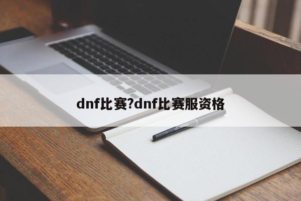 dnf比赛?dnf比赛服资格