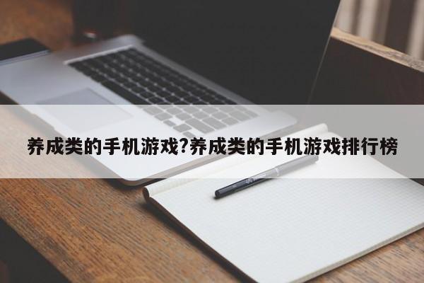 养成类的手机游戏?养成类的手机游戏排行榜
