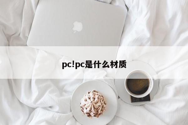 pc!pc是什么材质
