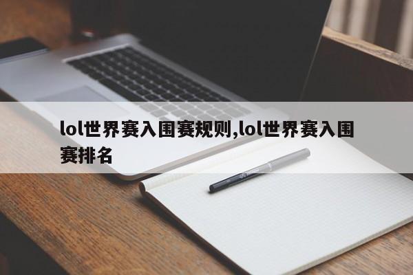 lol世界赛入围赛规则,lol世界赛入围赛排名