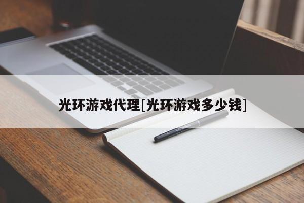 光环游戏代理[光环游戏多少钱]