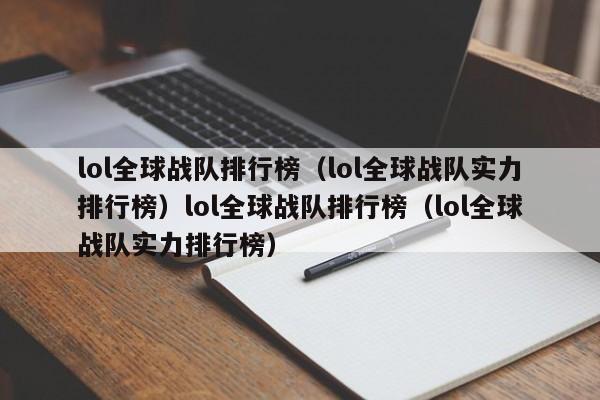 lol全球战队排行榜(lol全球战队实力排行榜)lol全球战队排行榜(lol全球战队实力排行榜)