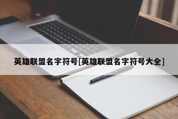 英雄联盟名字符号[英雄联盟名字符号大全]