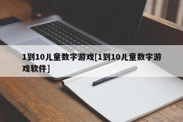 1到10儿童数字游戏[1到10儿童数字游戏软件]