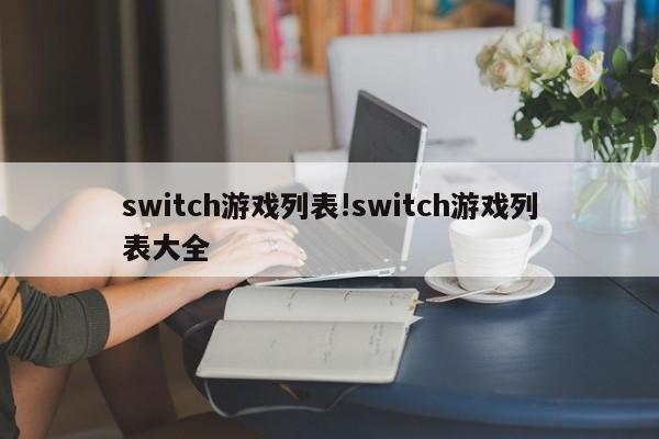 switch游戏列表!switch游戏列表大全