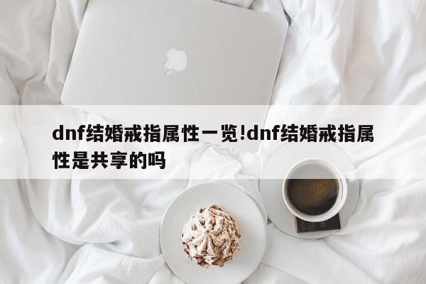 dnf结婚戒指属性一览!dnf结婚戒指属性是共享的吗