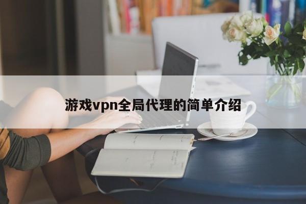 游戏vpn全局代理的简单介绍