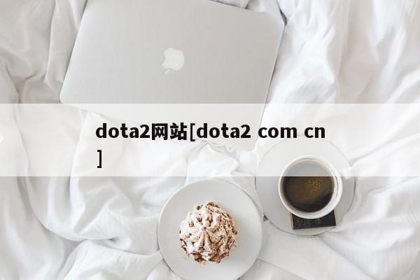 dota2网站[dota2 com cn]