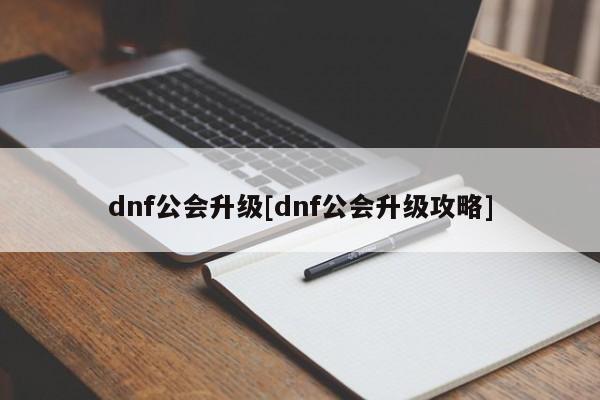 dnf公会升级[dnf公会升级攻略]
