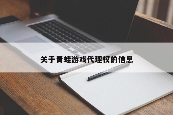关于青蛙游戏代理权的信息