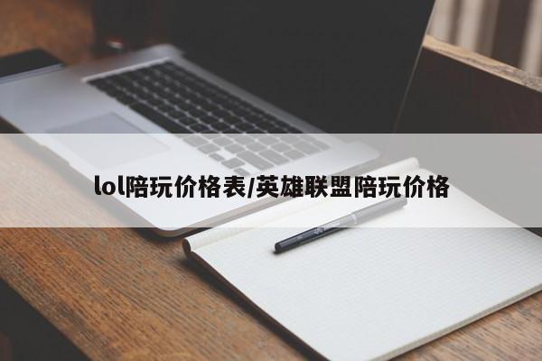 lol陪玩价格表/英雄联盟陪玩价格