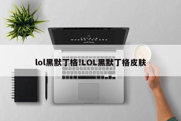 lol黑默丁格!LOL黑默丁格皮肤