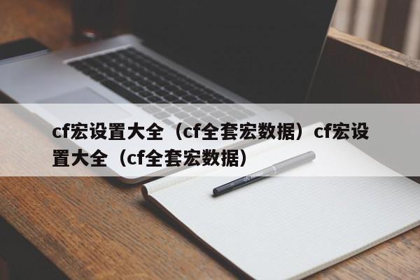 cf宏设置大全（cf全套宏数据）cf宏设置大全（cf全套宏数据）