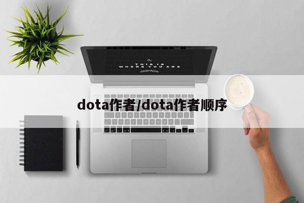 dota作者/dota作者顺序