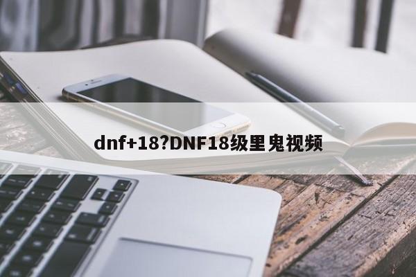 dnf+18?DNF18级里鬼视频