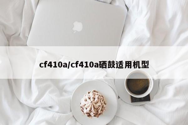 cf410a/cf410a硒鼓适用机型