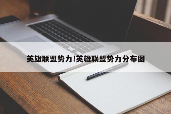 英雄联盟势力!英雄联盟势力分布图