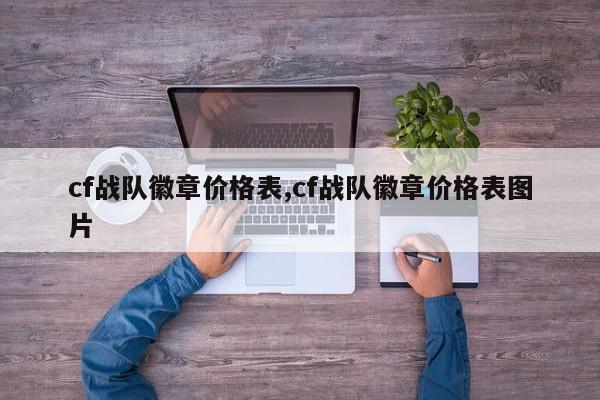 cf战队徽章价格表,cf战队徽章价格表图片
