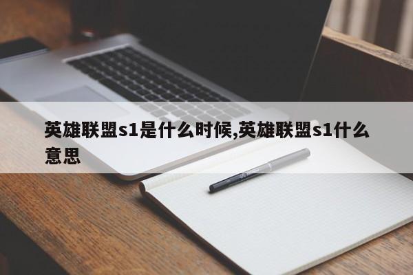 英雄联盟s1是什么时候,英雄联盟s1什么意思