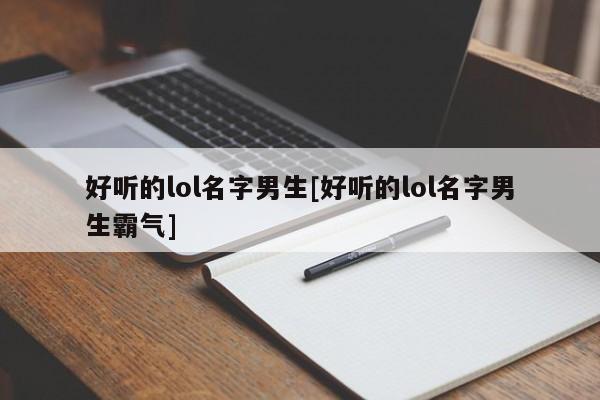 好听的lol名字男生[好听的lol名字男生霸气]