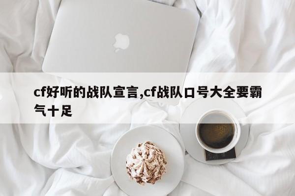 cf好听的战队宣言,cf战队口号大全要霸气十足