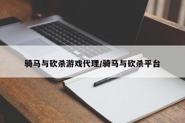 骑马与砍杀游戏代理/骑马与砍杀平台