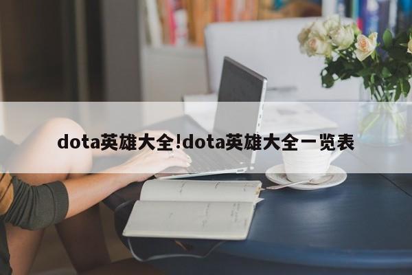 dota英雄大全!dota英雄大全一览表