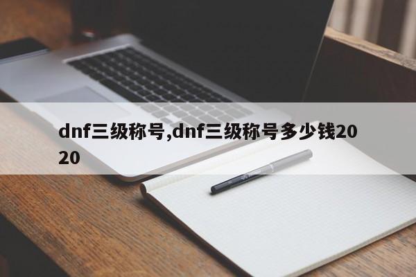 dnf三级称号,dnf三级称号多少钱2020