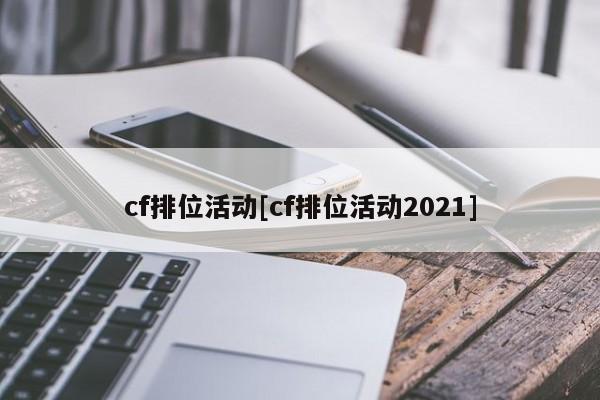 cf排位活动[cf排位活动2021]