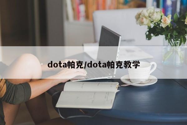 dota帕克/dota帕克教学