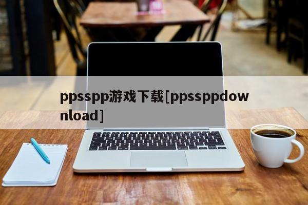 ppsspp游戏下载[ppssppdownload]