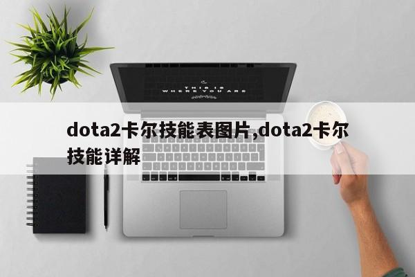 dota2卡尔技能表图片,dota2卡尔技能详解