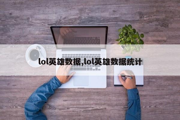 lol英雄数据,lol英雄数据统计