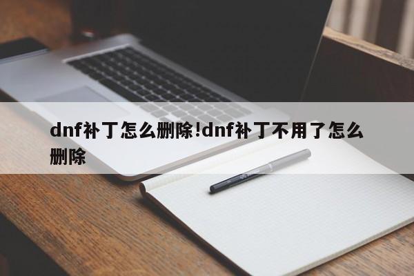 dnf补丁怎么删除!dnf补丁不用了怎么删除