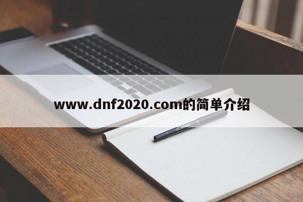 www.dnf2020.com的简单介绍