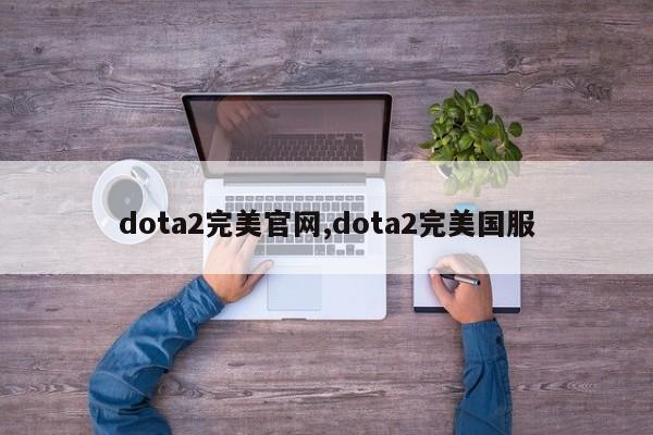 dota2完美官网,dota2完美国服