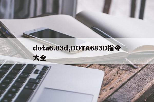 dota6.83d,DOTA683D指令大全