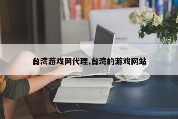 台湾游戏网代理,台湾的游戏网站