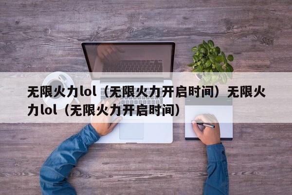 无限火力lol（无限火力开启时间）无限火力lol（无限火力开启时间）