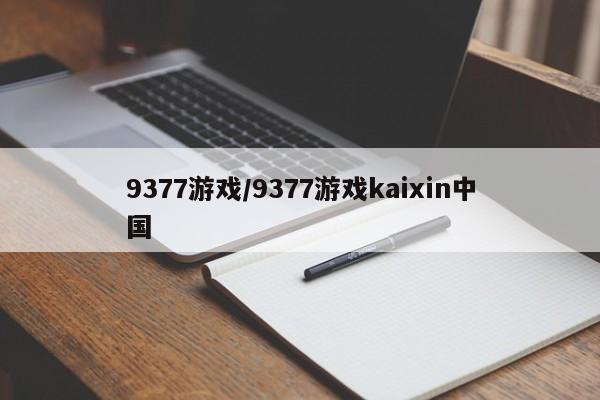 9377游戏/9377游戏kaixin中国