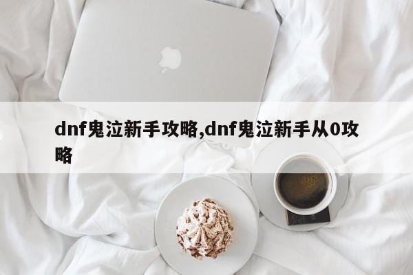 dnf鬼泣新手攻略,dnf鬼泣新手从0攻略